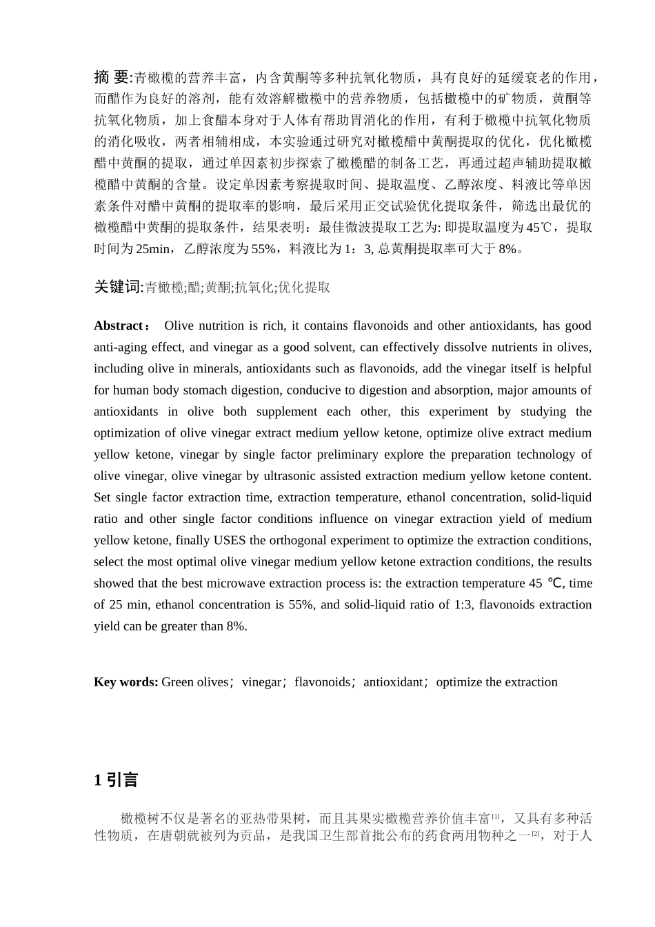 橄榄醋中黄酮的提取工艺研究分析    生物技术专业_第2页
