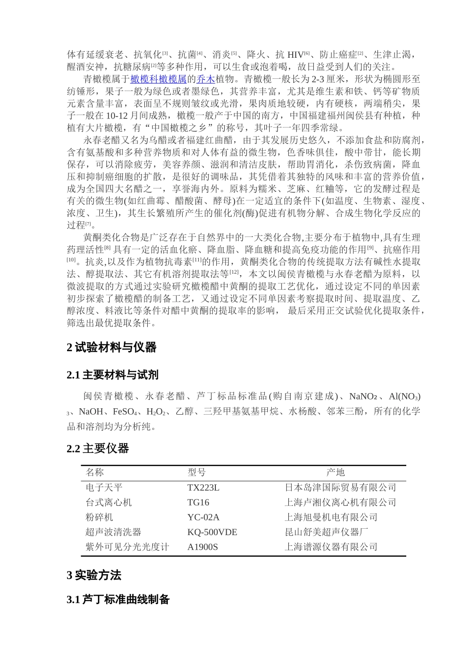橄榄醋中黄酮的提取工艺研究分析    生物技术专业_第3页