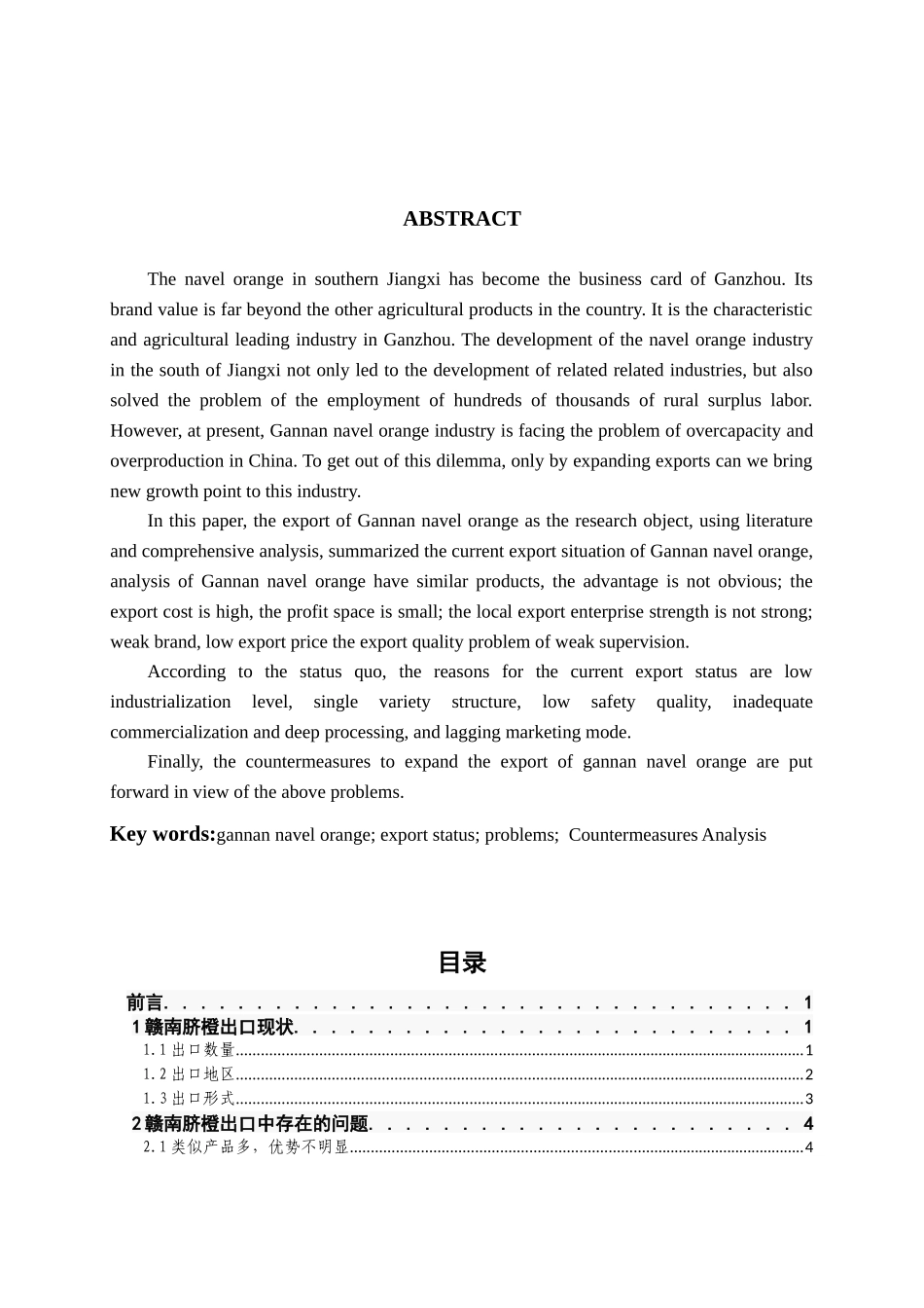 赣南脐橙的出口现状及对策分析研究   国际贸易专业_第2页