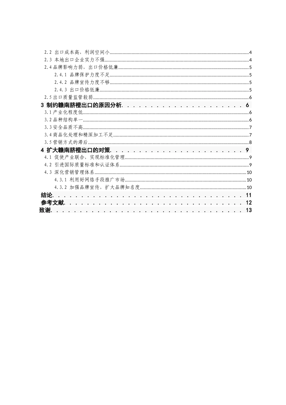 赣南脐橙的出口现状及对策分析研究   国际贸易专业_第3页