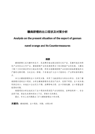 赣南脐橙的出口现状及对策分析研究   国际贸易专业
