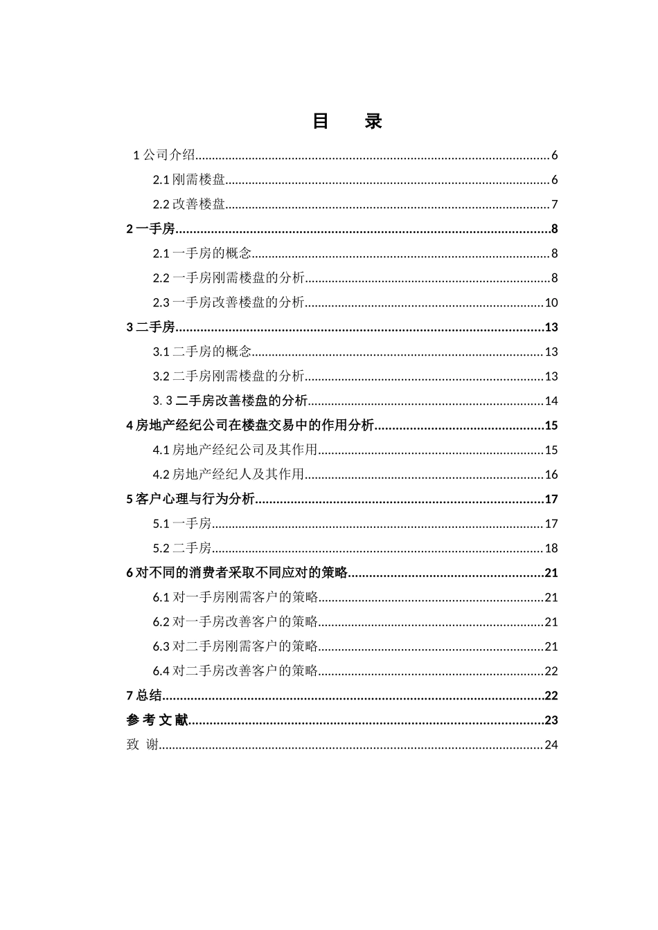 刚需与改善楼盘销售中的客户心理及消费行为分析研究  市场营销专业_第2页