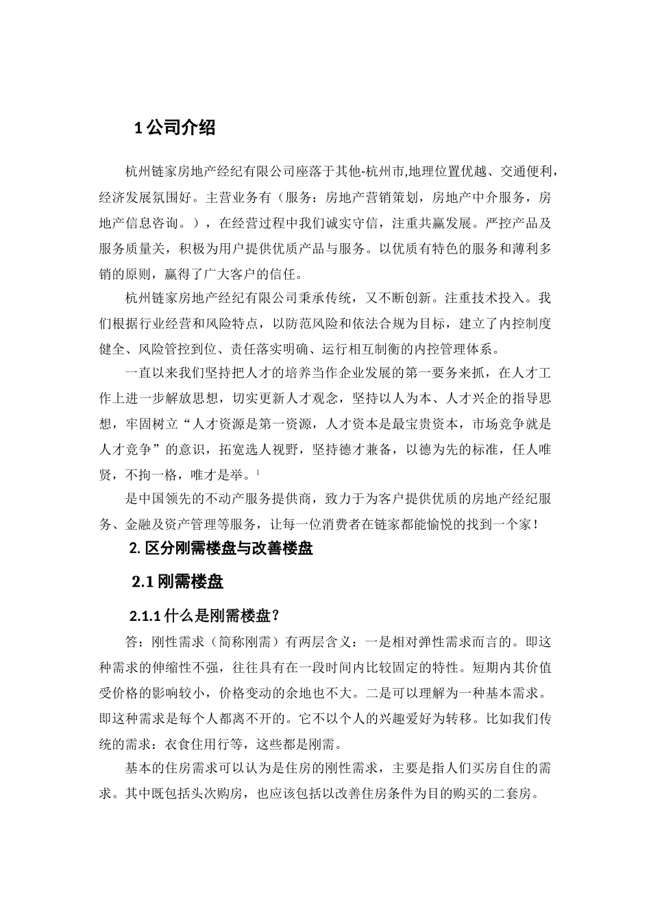 刚需与改善楼盘销售中的客户心理及消费行为分析研究  市场营销专业_第3页