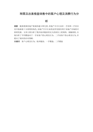 刚需与改善楼盘销售中的客户心理及消费行为分析研究  市场营销专业