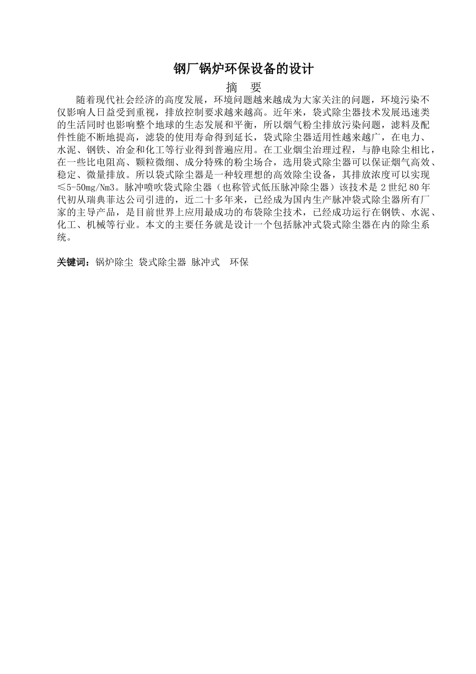 钢厂锅炉环保设备的设计和实现    设备管理学专业_第1页