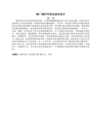 钢厂锅炉环保设备的设计和实现    设备管理学专业