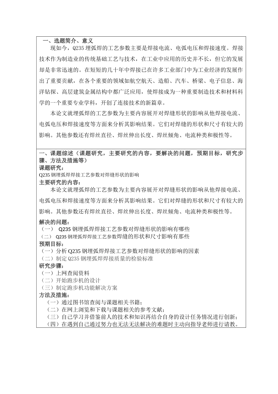 钢埋弧焊焊接工艺参数对焊缝形状的影响  机械制造专业  任务书_第1页
