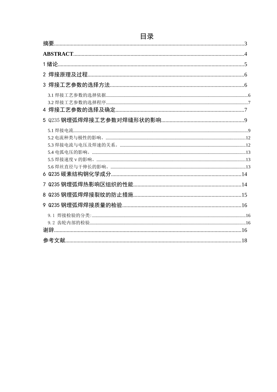 钢埋弧焊焊接工艺参数对焊缝形状的影响分析研究    机械制造专业_第1页