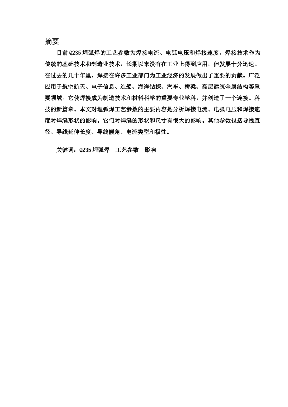 钢埋弧焊焊接工艺参数对焊缝形状的影响分析研究    机械制造专业_第2页