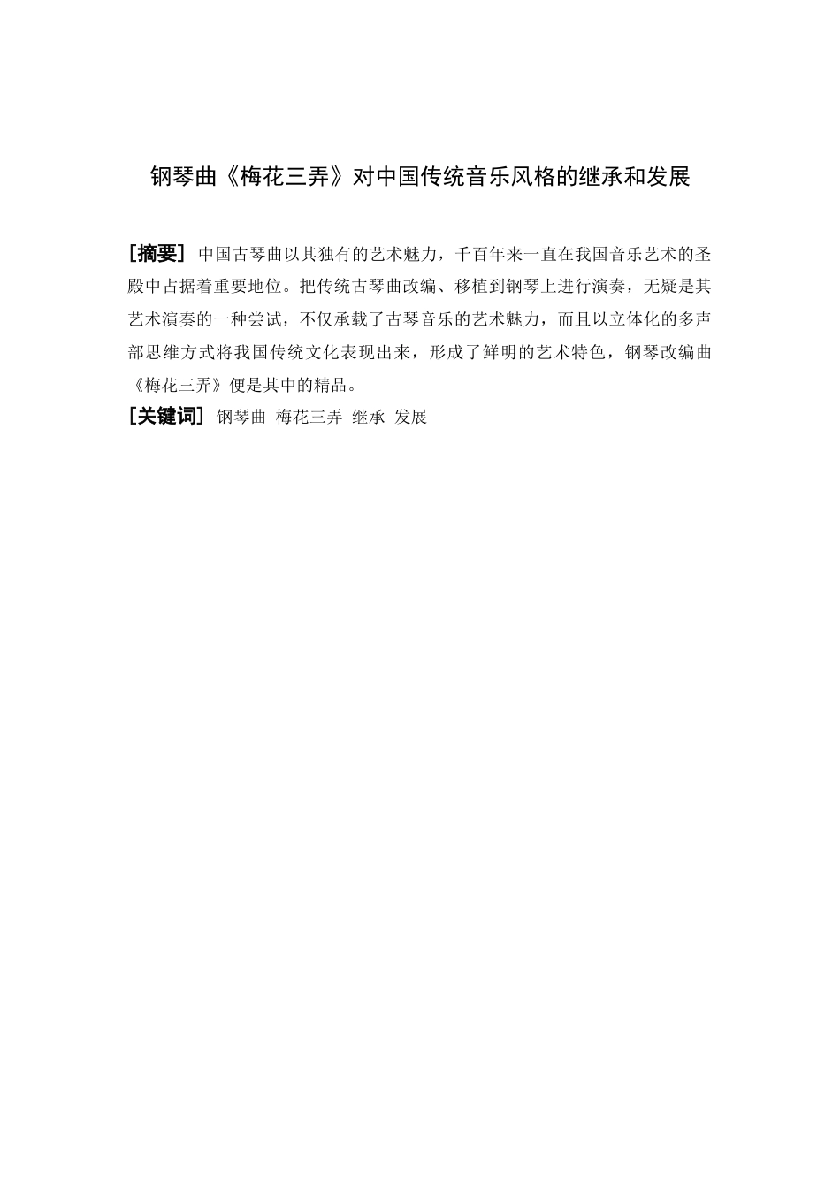 钢琴曲《梅花三弄》对中国传统音乐风格的继承和发展分析研究    音乐学专业_第1页