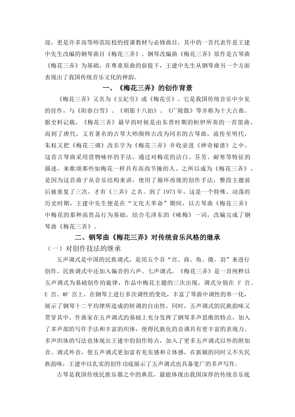 钢琴曲《梅花三弄》对中国传统音乐风格的继承和发展分析研究    音乐学专业_第3页