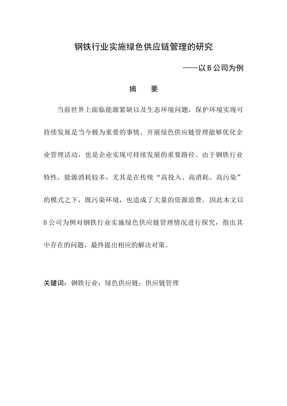 钢铁行业实施绿色供应链管理的研究分析——以B公司为例  工商管理专业_第1页