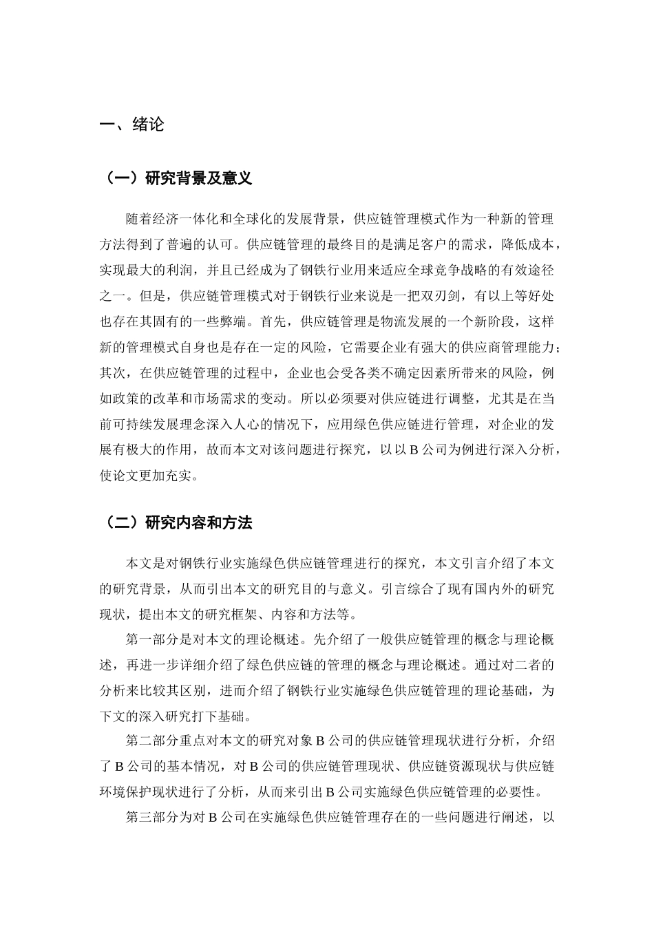 钢铁行业实施绿色供应链管理的研究分析——以B公司为例  工商管理专业_第3页