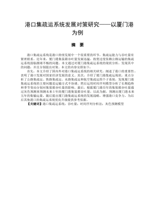 港口集疏运系统发展对策研究分析——以厦门港为例    计算机科学与技术专业