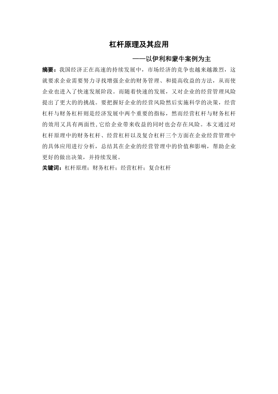 杠杆原理及其应用分析研究——以伊利和蒙牛案例为主   财务会计学专业_第1页