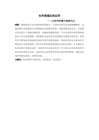 杠杆原理及其应用分析研究——以伊利和蒙牛案例为主   财务会计学专业