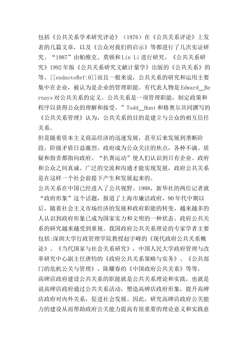 高碑店政府公关能力建设研究分析    公共管理专业_第3页