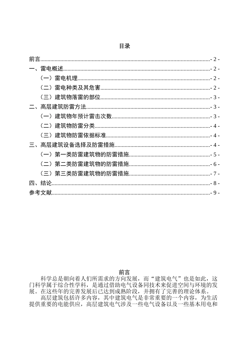 高层建筑防雷设计探讨分析研究   安全工程管理专业_第3页