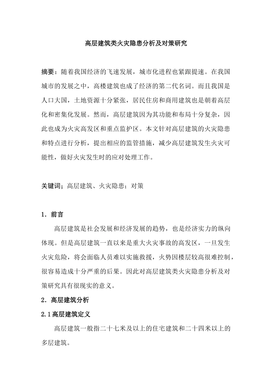高层建筑类火灾隐患分析及对策研究分析   安全工程管理专业_第1页