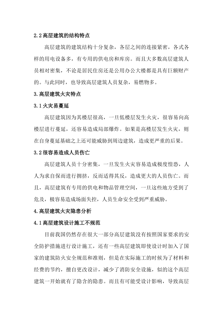 高层建筑类火灾隐患分析及对策研究分析   安全工程管理专业_第2页