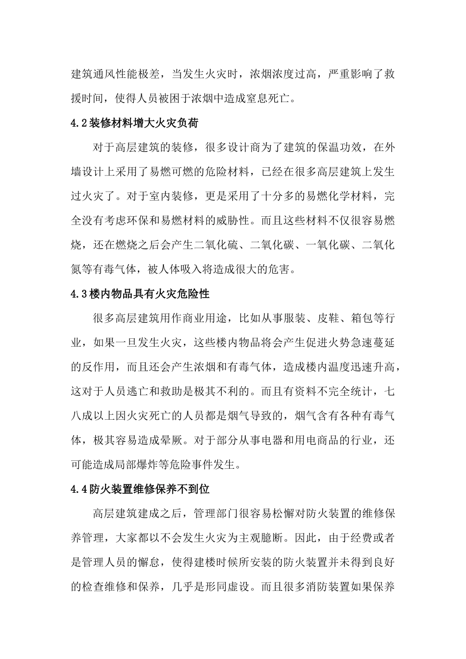 高层建筑类火灾隐患分析及对策研究分析   安全工程管理专业_第3页
