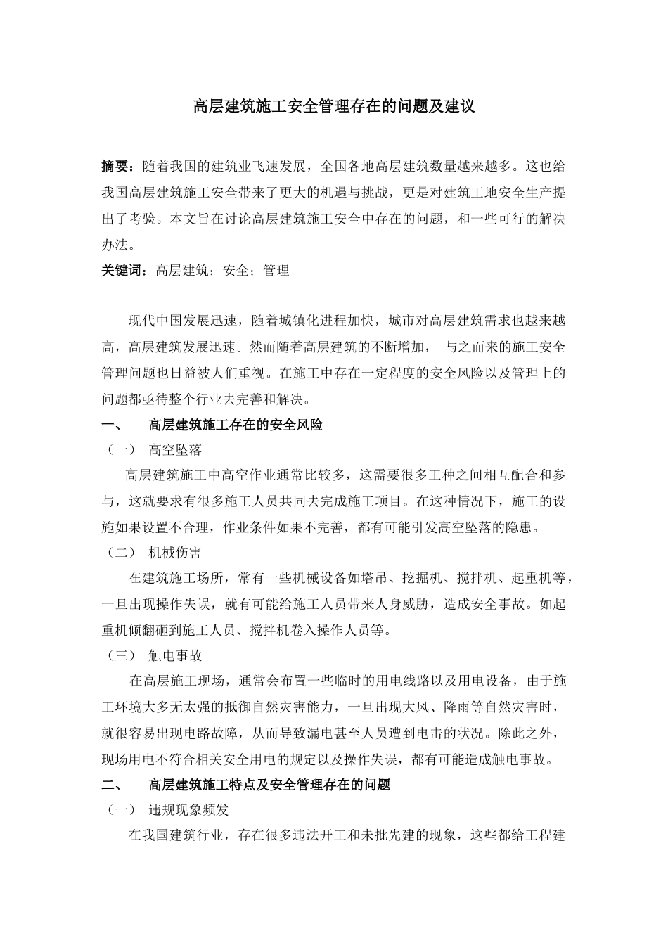 高层建筑施工安全管理存在的问题及建议分析研究    安全工程管理专业_第1页