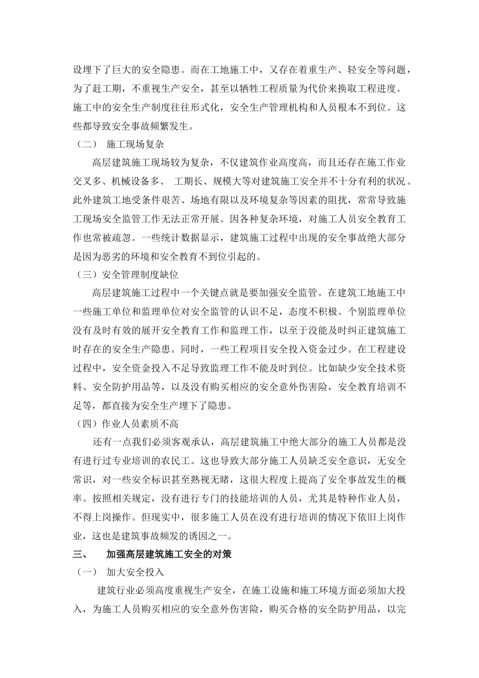 高层建筑施工安全管理存在的问题及建议分析研究    安全工程管理专业_第2页