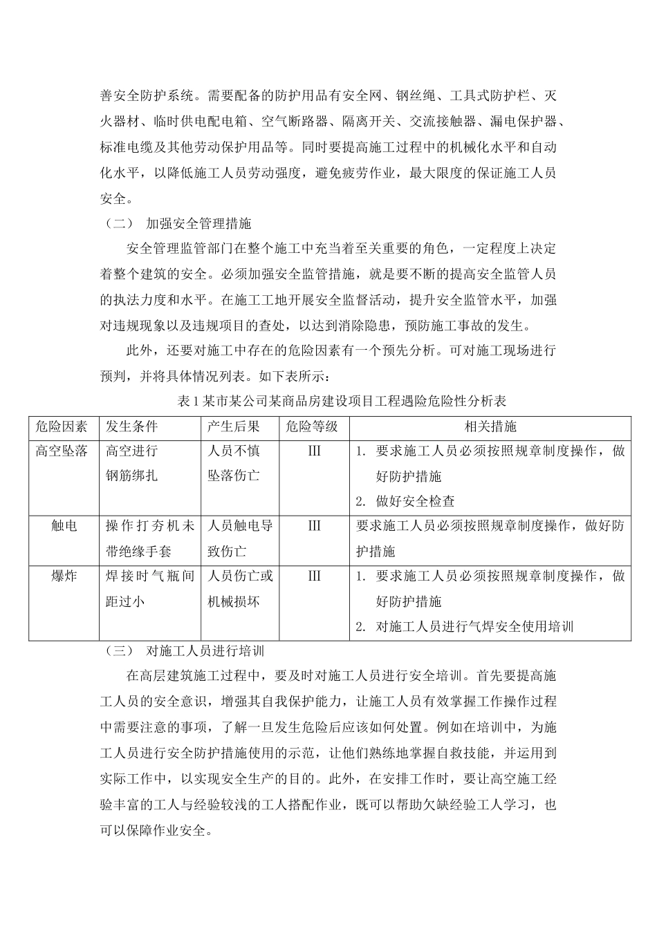 高层建筑施工安全管理存在的问题及建议分析研究    安全工程管理专业_第3页
