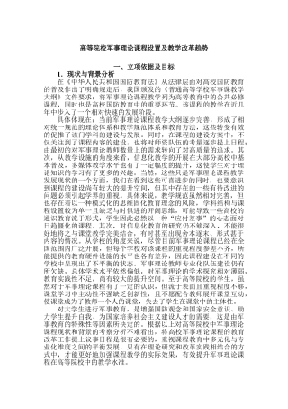 高等院校军事理论课程设置及教学改革趋势分析研究   教育教学专业