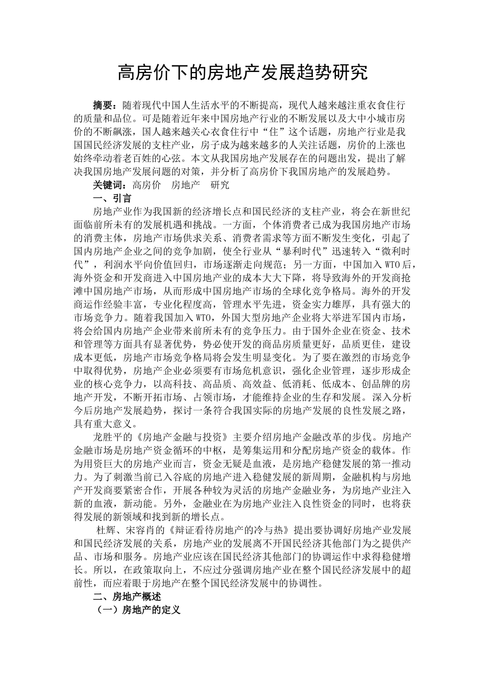 高房价下的房地产发展趋势研究分析    工商管理专业_第1页