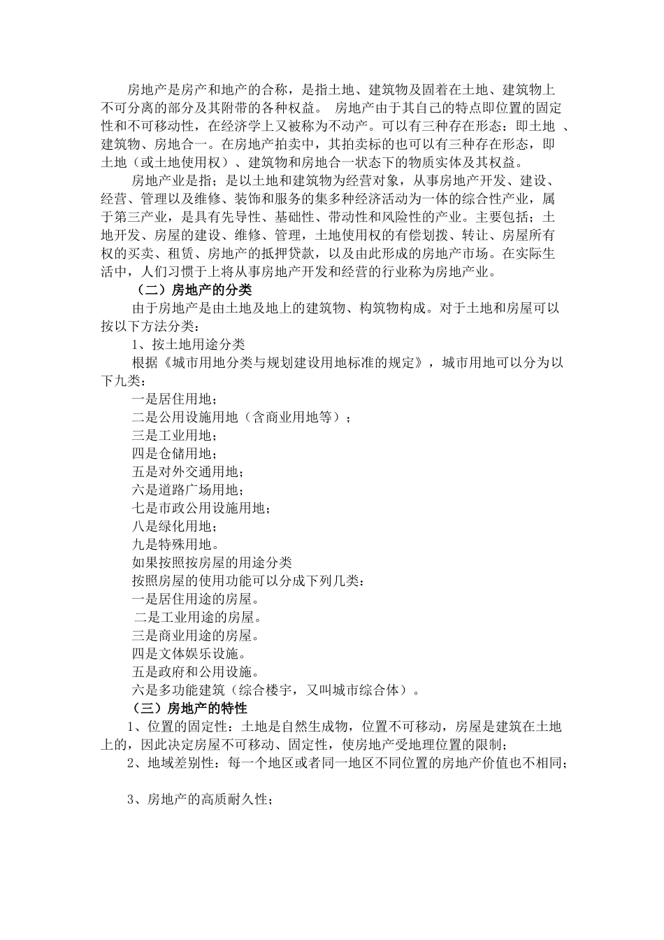 高房价下的房地产发展趋势研究分析    工商管理专业_第2页