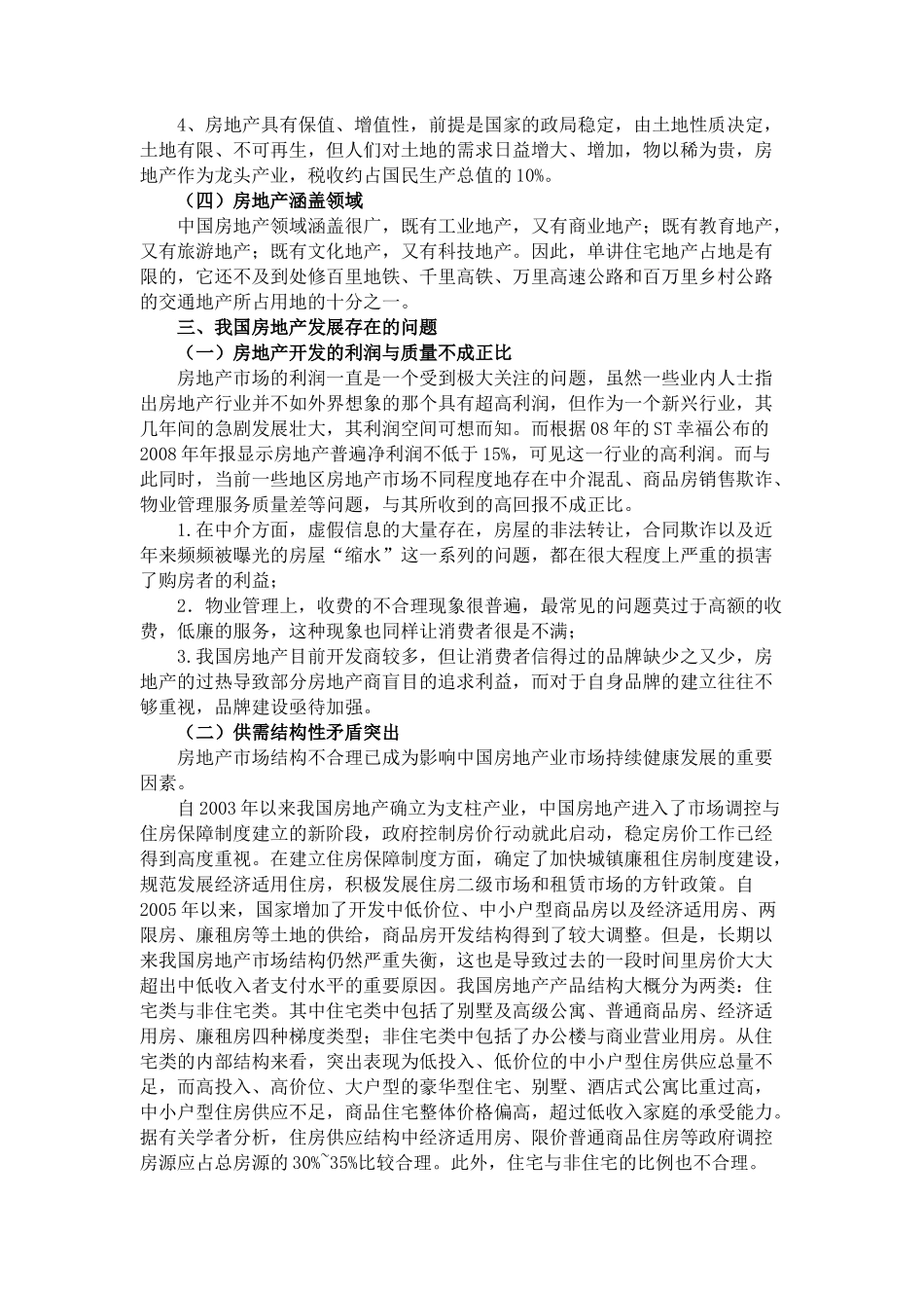 高房价下的房地产发展趋势研究分析    工商管理专业_第3页