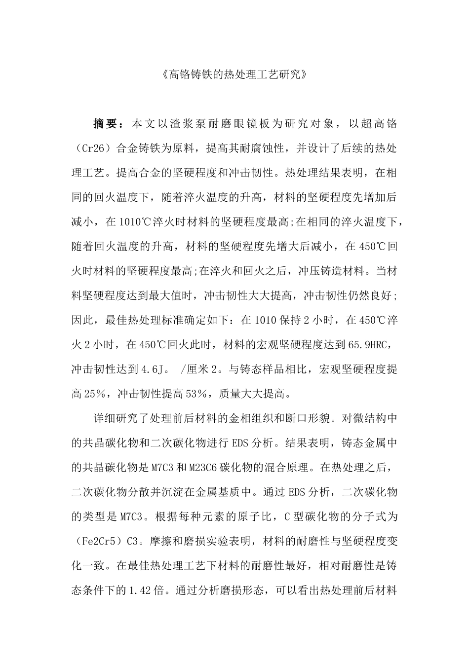 高铬铸铁的热处理工艺研究分析  机械制造专业_第1页