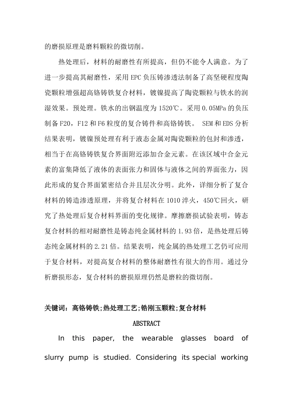 高铬铸铁的热处理工艺研究分析  机械制造专业_第2页