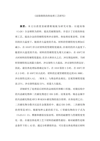 高铬铸铁的热处理工艺研究分析  机械制造专业