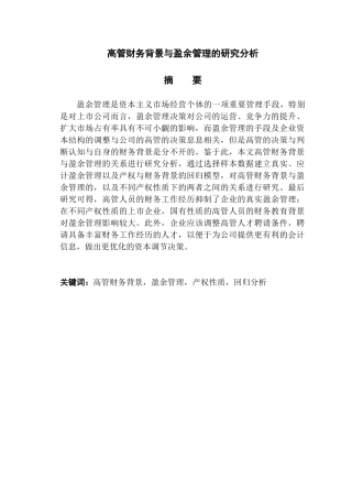高管财务背景与盈余管理的研究分析研究    财务会计学专业