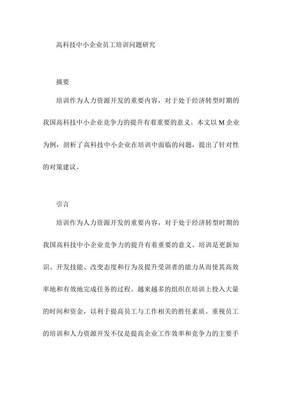 高科技中小企业员工培训问题研究分析  人力资源管理专业_第1页