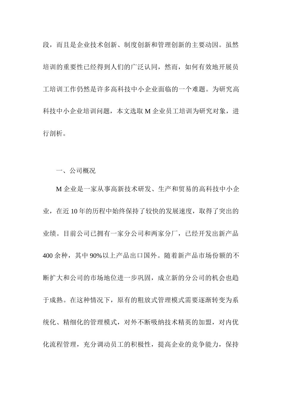 高科技中小企业员工培训问题研究分析  人力资源管理专业_第2页