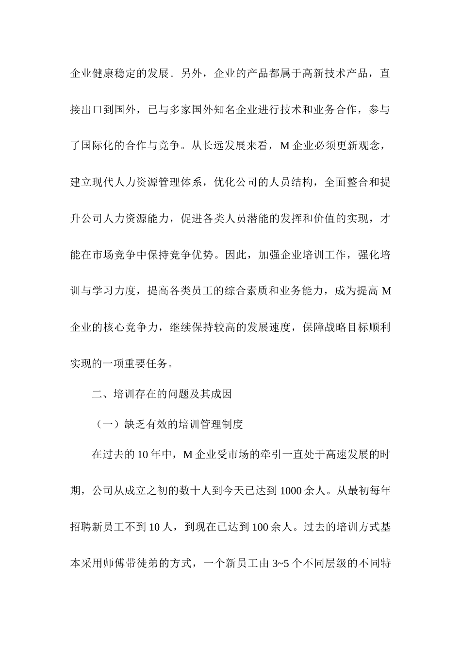 高科技中小企业员工培训问题研究分析  人力资源管理专业_第3页