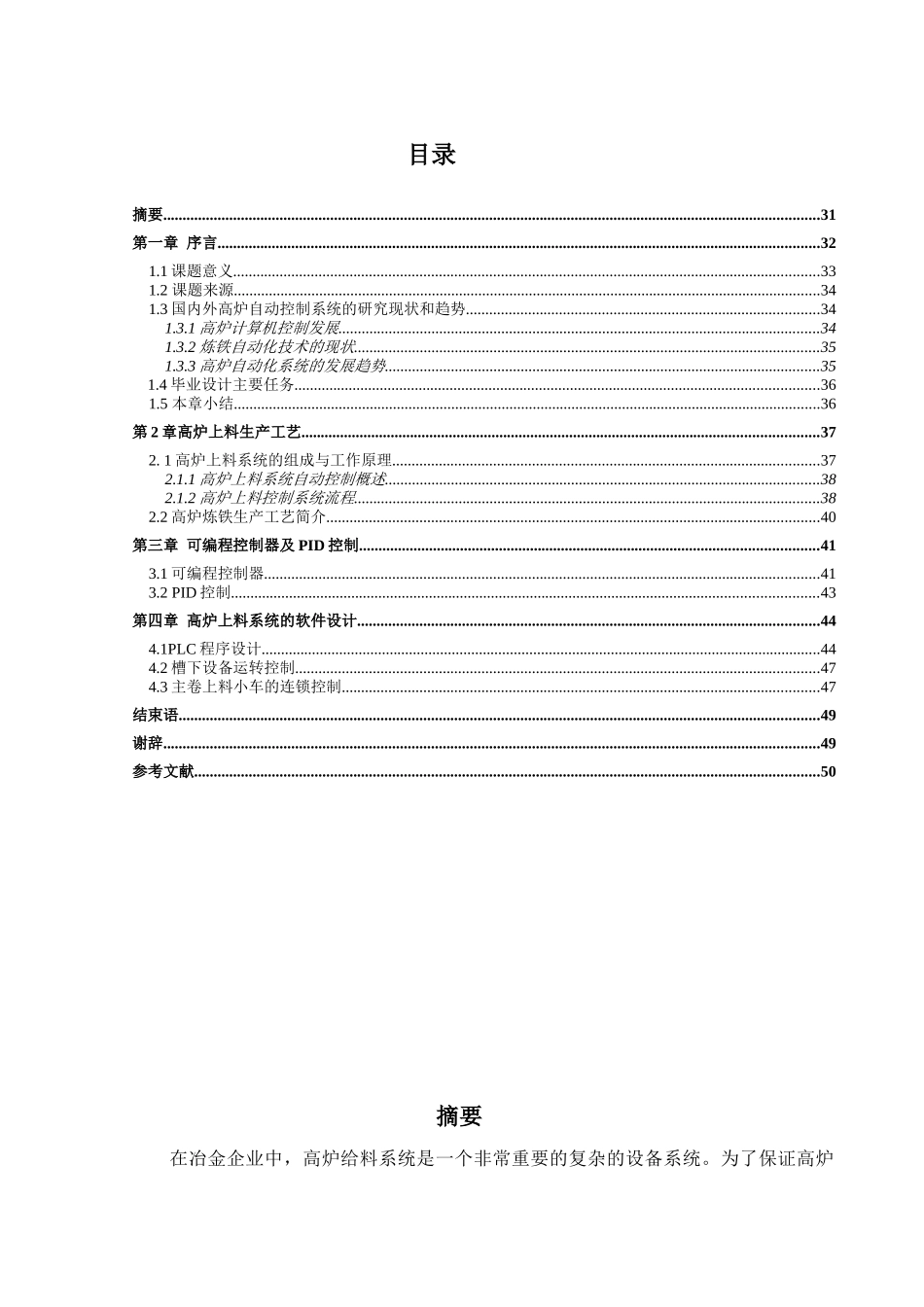 高炉自动上料（配料）控制系统的设计与制作分析研究  电气工程自动化专业_第1页