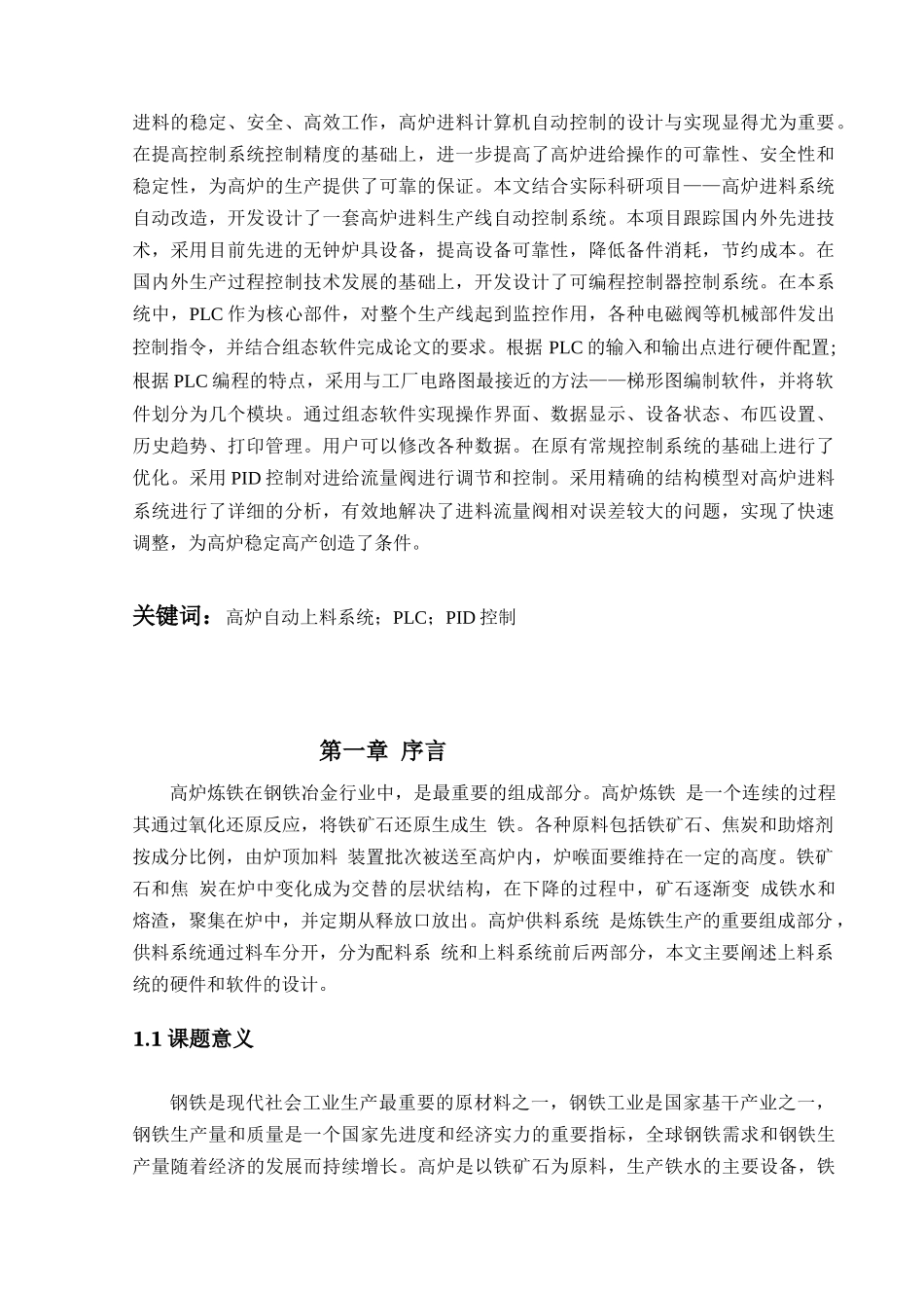 高炉自动上料（配料）控制系统的设计与制作分析研究  电气工程自动化专业_第2页