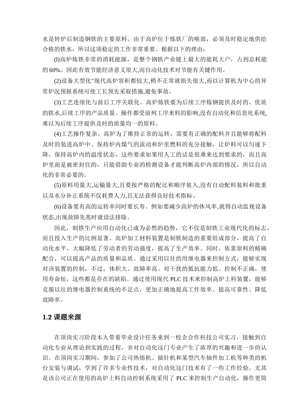 高炉自动上料（配料）控制系统的设计与制作分析研究  电气工程自动化专业_第3页