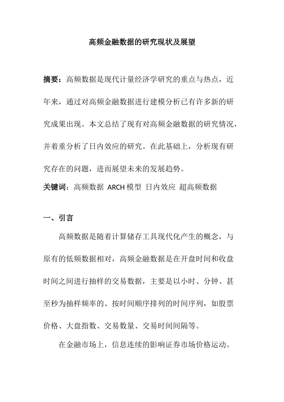 高频金融数据的研究现状及展望分析研究   财务会计学专业_第1页