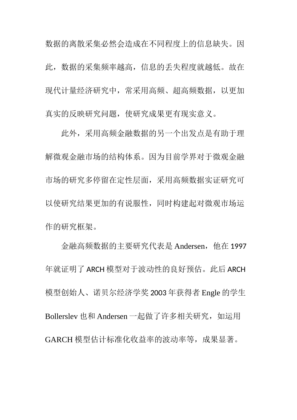 高频金融数据的研究现状及展望分析研究   财务会计学专业_第2页