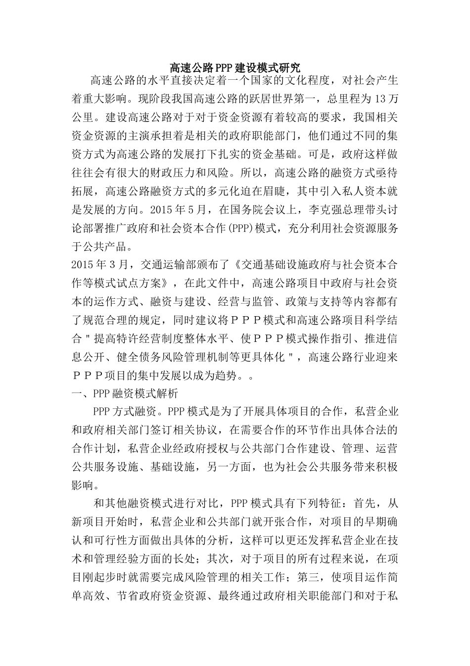 高速公路PPP建设模式研究分析  交通运输专业_第1页