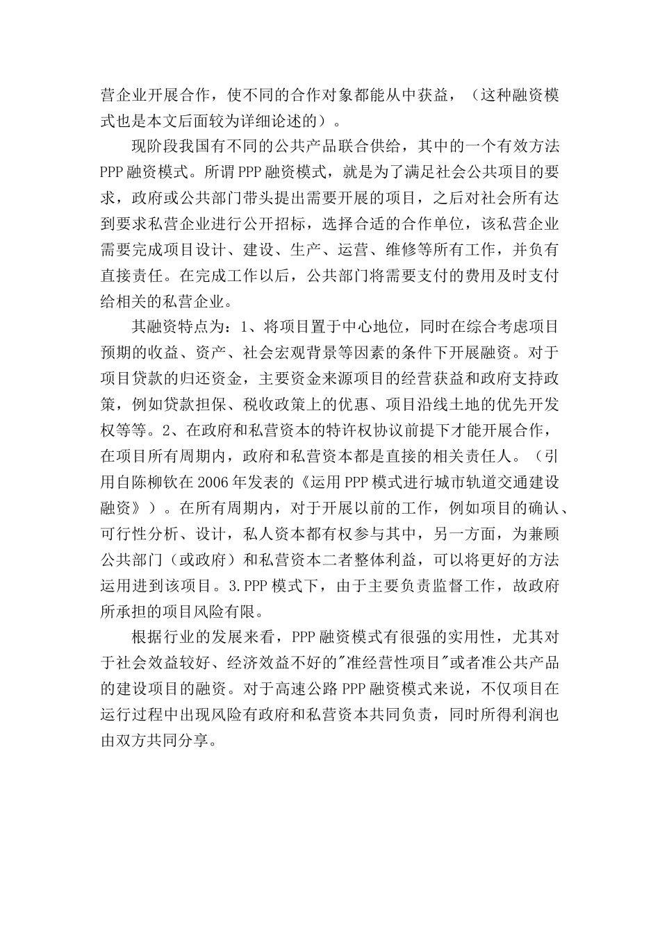 高速公路PPP建设模式研究分析  交通运输专业_第2页