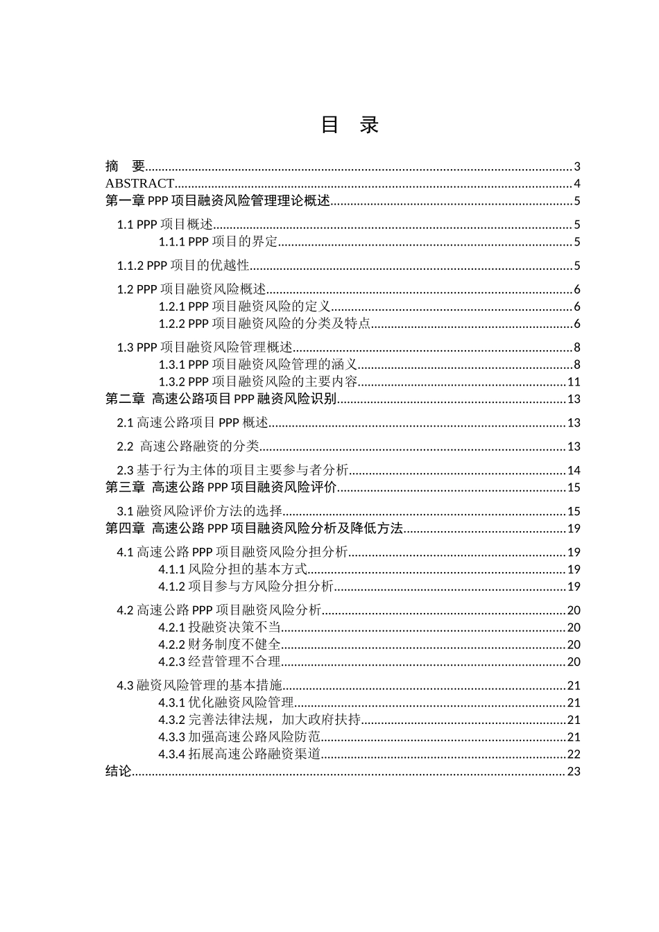 高速公路项目PPP融资风险管理研究分析  交通运输专业_第1页
