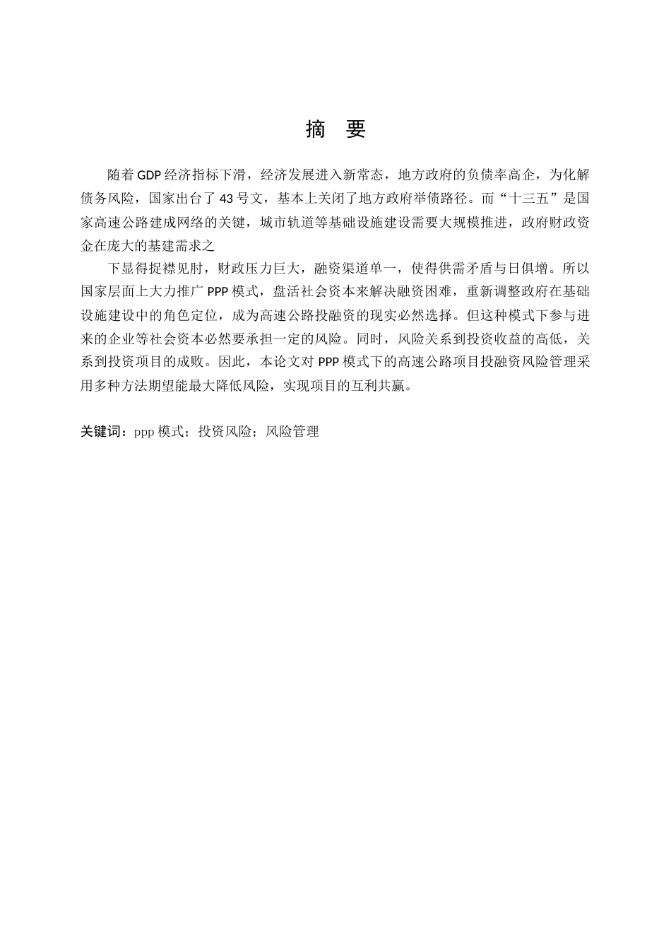 高速公路项目PPP融资风险管理研究分析  交通运输专业_第2页
