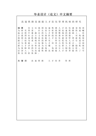 高速铁路高级能人才队伍管理机制的研究分析  交通运输专业
