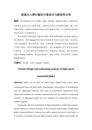 高速无人滑行艇的方案设计与耐波性研究分析  交通运输专业